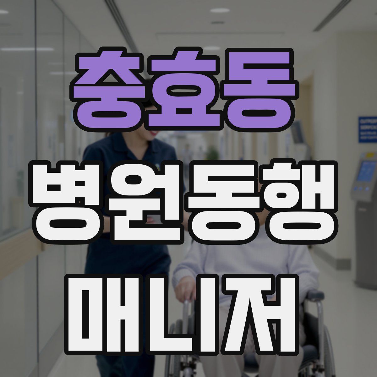 충효동 병원동행매니저 자격증