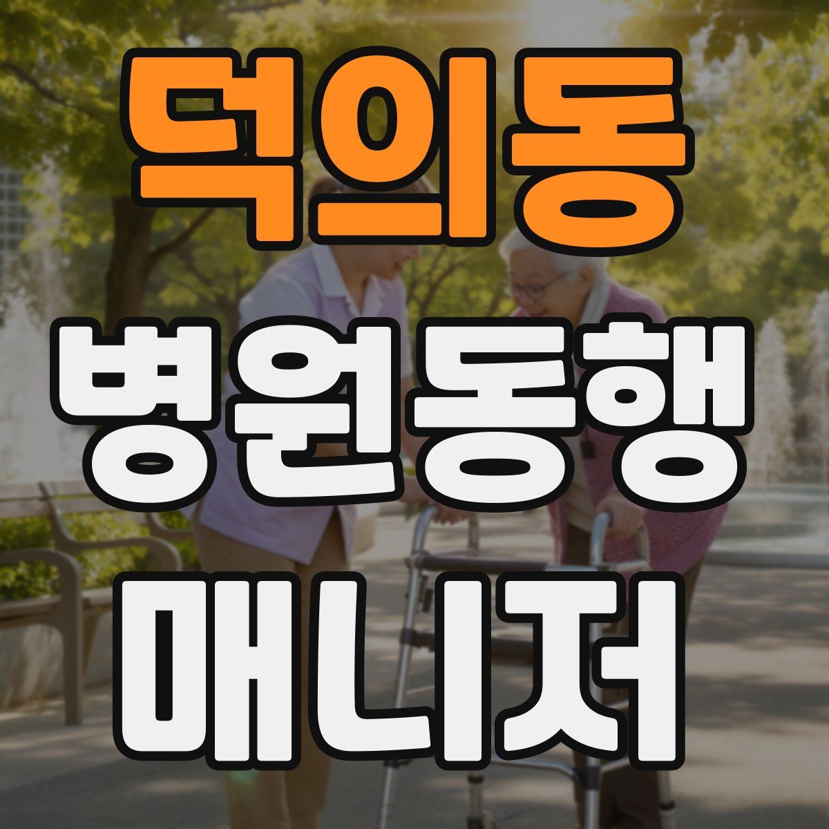 덕의동 병원동행매니저 자격증