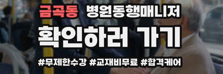 금곡동 병원동행매니저 자격증