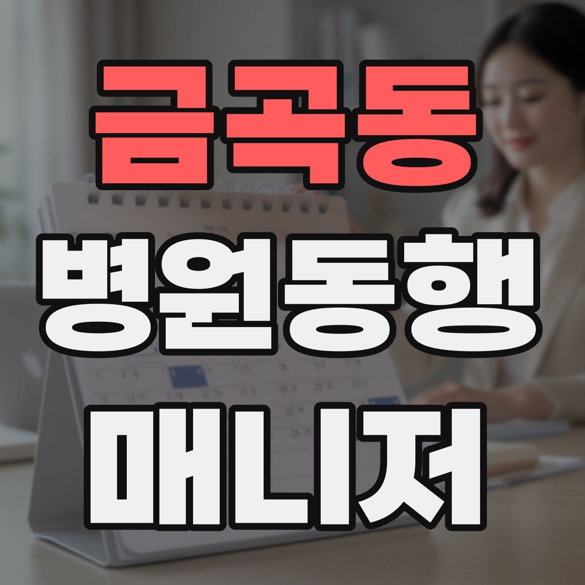 금곡동 병원동행매니저 자격증