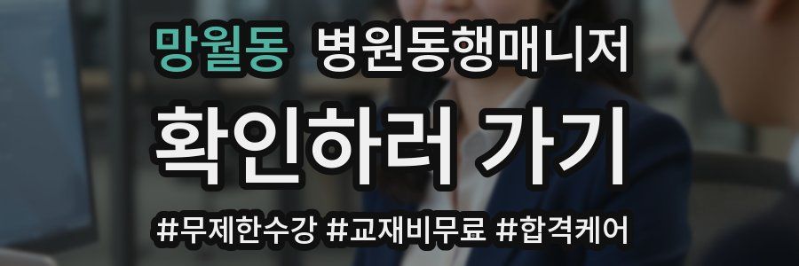 망월동 병원동행매니저 자격증