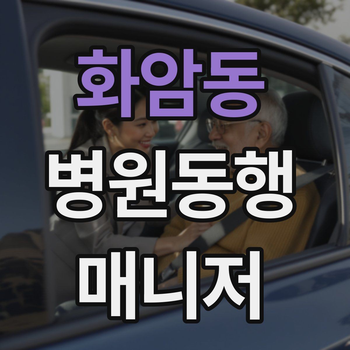 화암동 병원동행매니저 자격증 가까운 약국이 붐빌 때 대체 방법