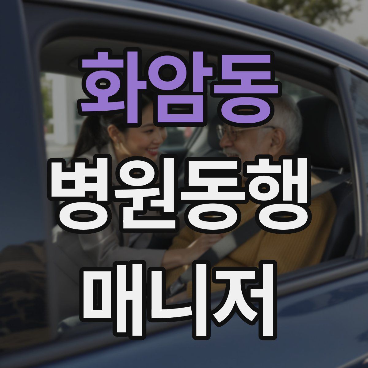 화암동 병원동행매니저 자격증