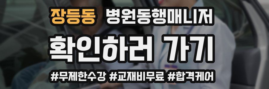 장등동 병원동행매니저 자격증