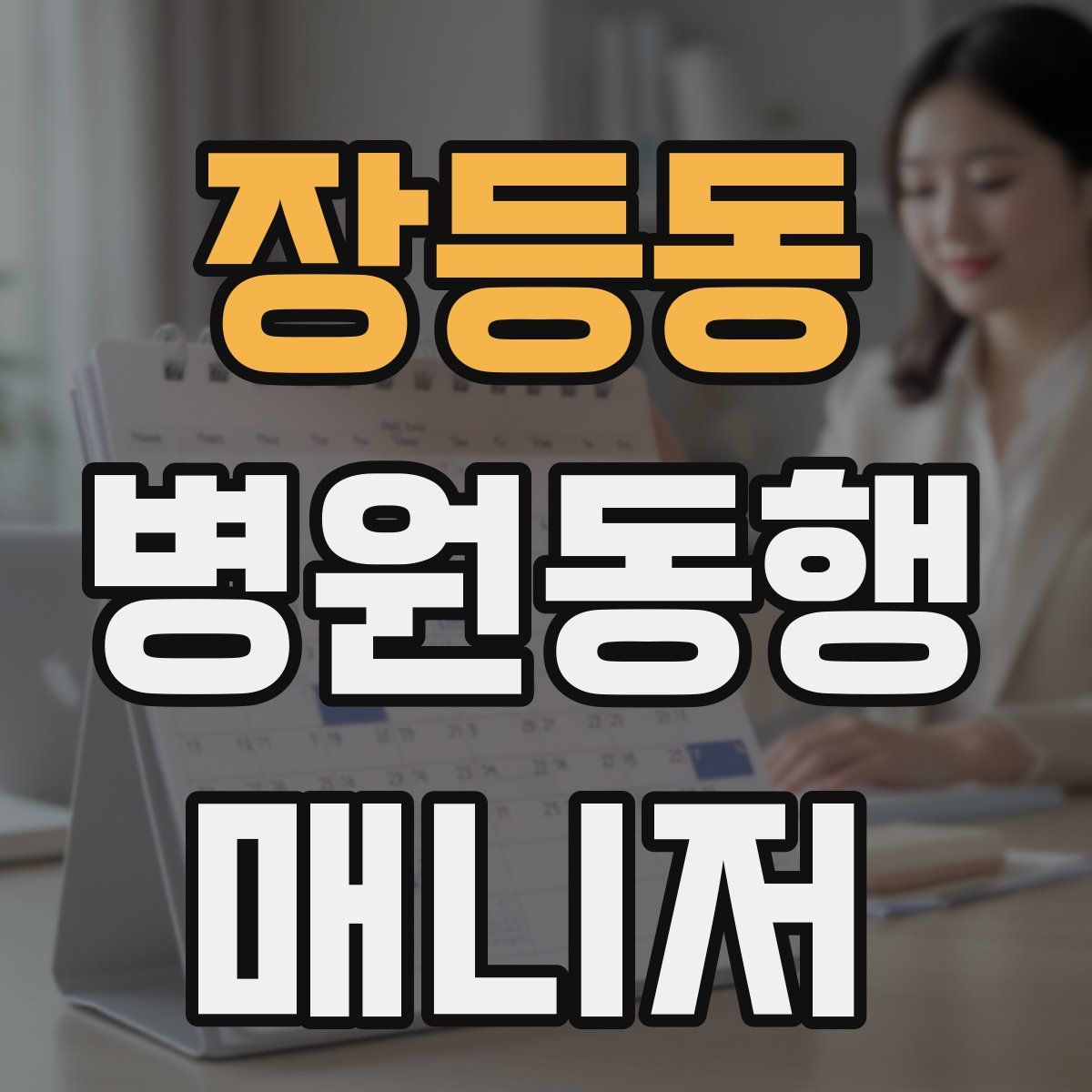 장등동 병원동행매니저 자격증