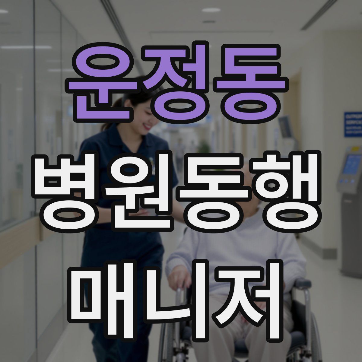 운정동 병원동행매니저 자격증