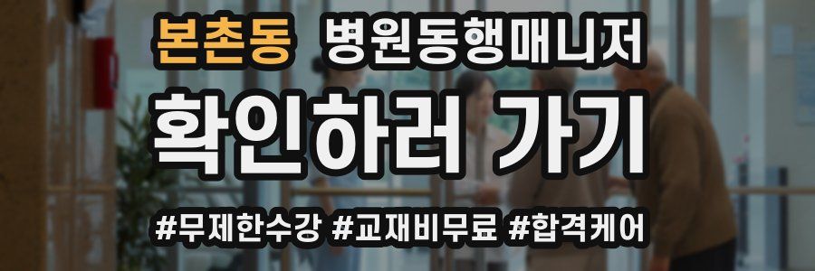 본촌동 병원동행매니저 자격증