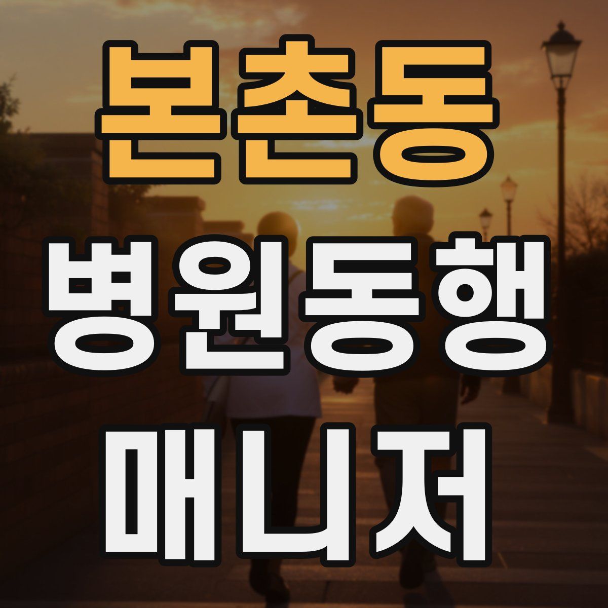 본촌동 병원동행매니저 자격증