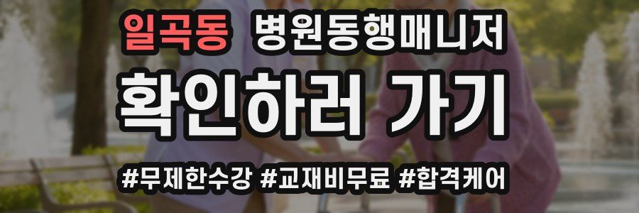 일곡동 병원동행매니저 자격증