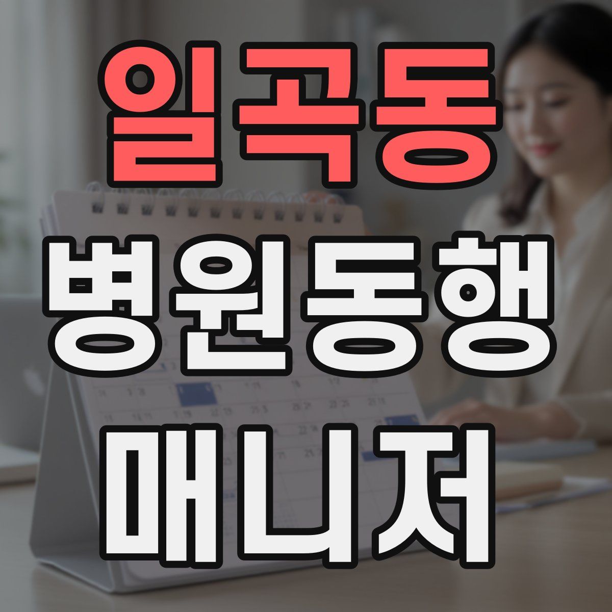 일곡동 병원동행매니저 자격증