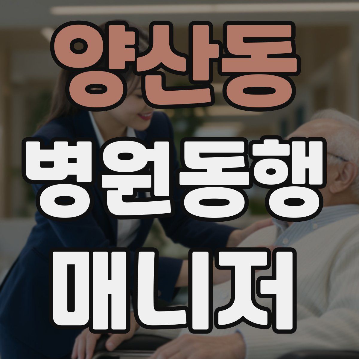 양산동 병원동행매니저 자격증