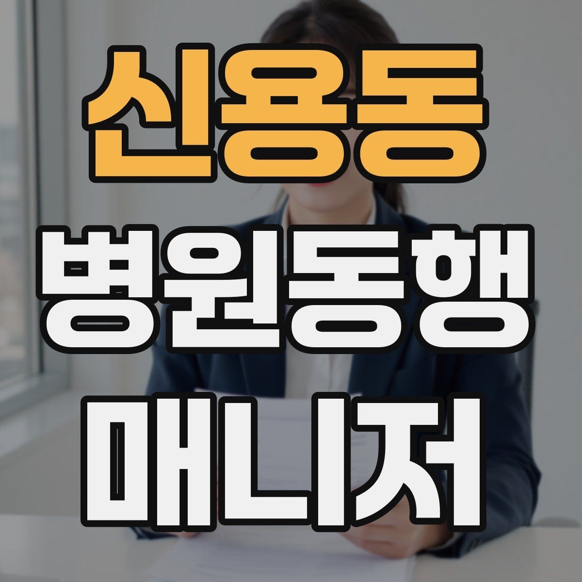 신용동 병원동행매니저 자격증 약속 시간 늦지 않게 준비하는 요령