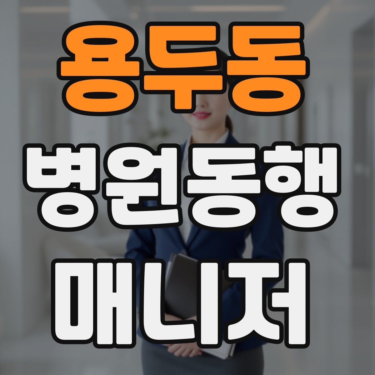 용두동 병원동행매니저 자격증 상담에서 범위를 오해하지 않게 설명하기