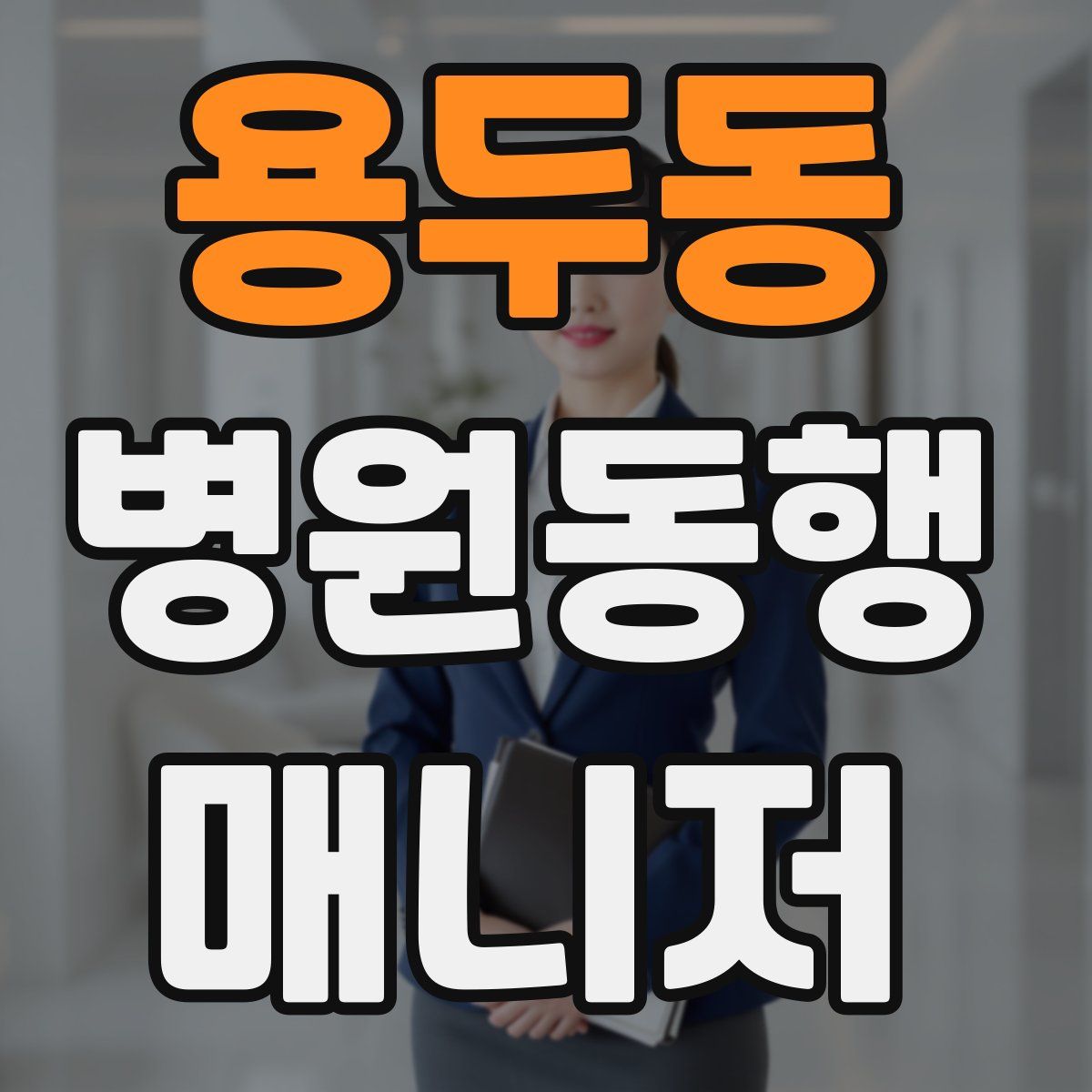 용두동 병원동행매니저 자격증