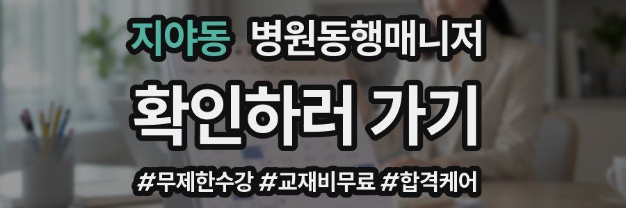 지야동 병원동행매니저 자격증