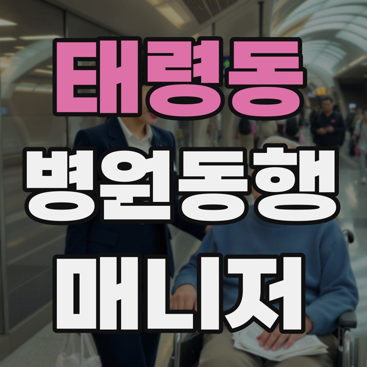 태령동 병원동행매니저 자격증