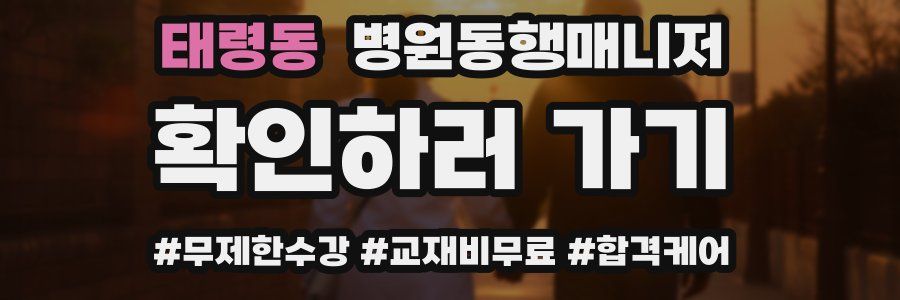 태령동 병원동행매니저 자격증