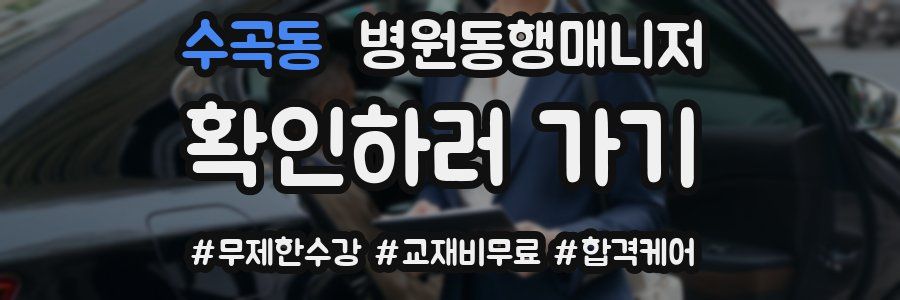 수곡동 병원동행매니저 자격증