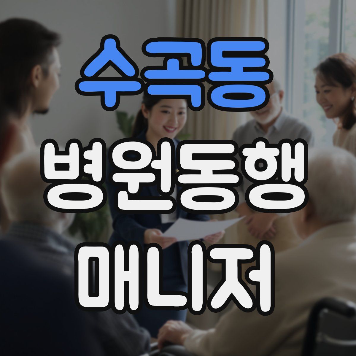 수곡동 병원동행매니저 자격증