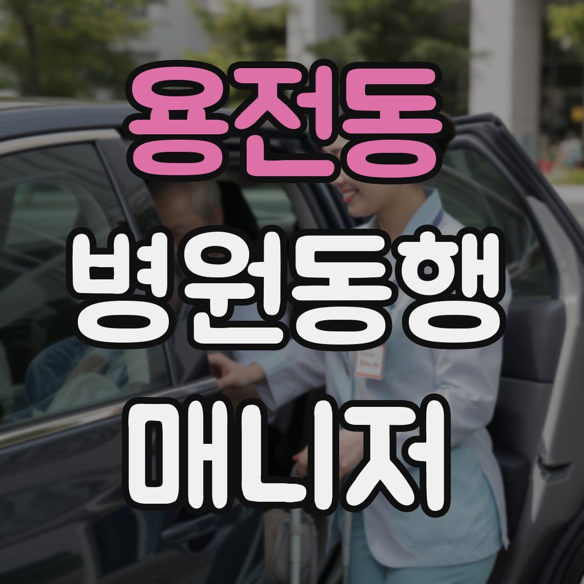 용전동 병원동행매니저 자격증