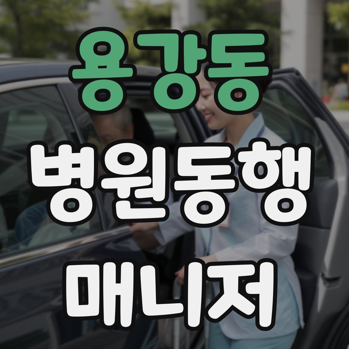 용강동 병원동행매니저 자격증 진료과가 여러 개일 때 동선 짜는 법