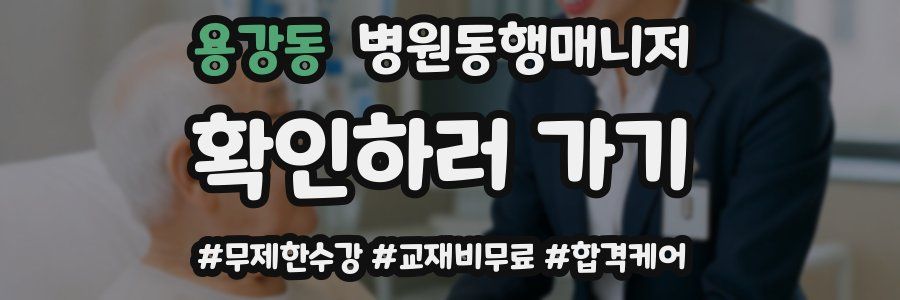 용강동 병원동행매니저 자격증