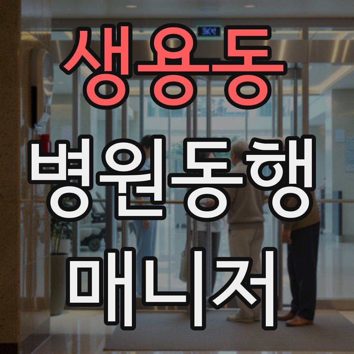 생용동 병원동행매니저 자격증 무리한 요청을 거절하는 말하기