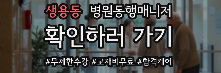 생용동 병원동행매니저 자격증