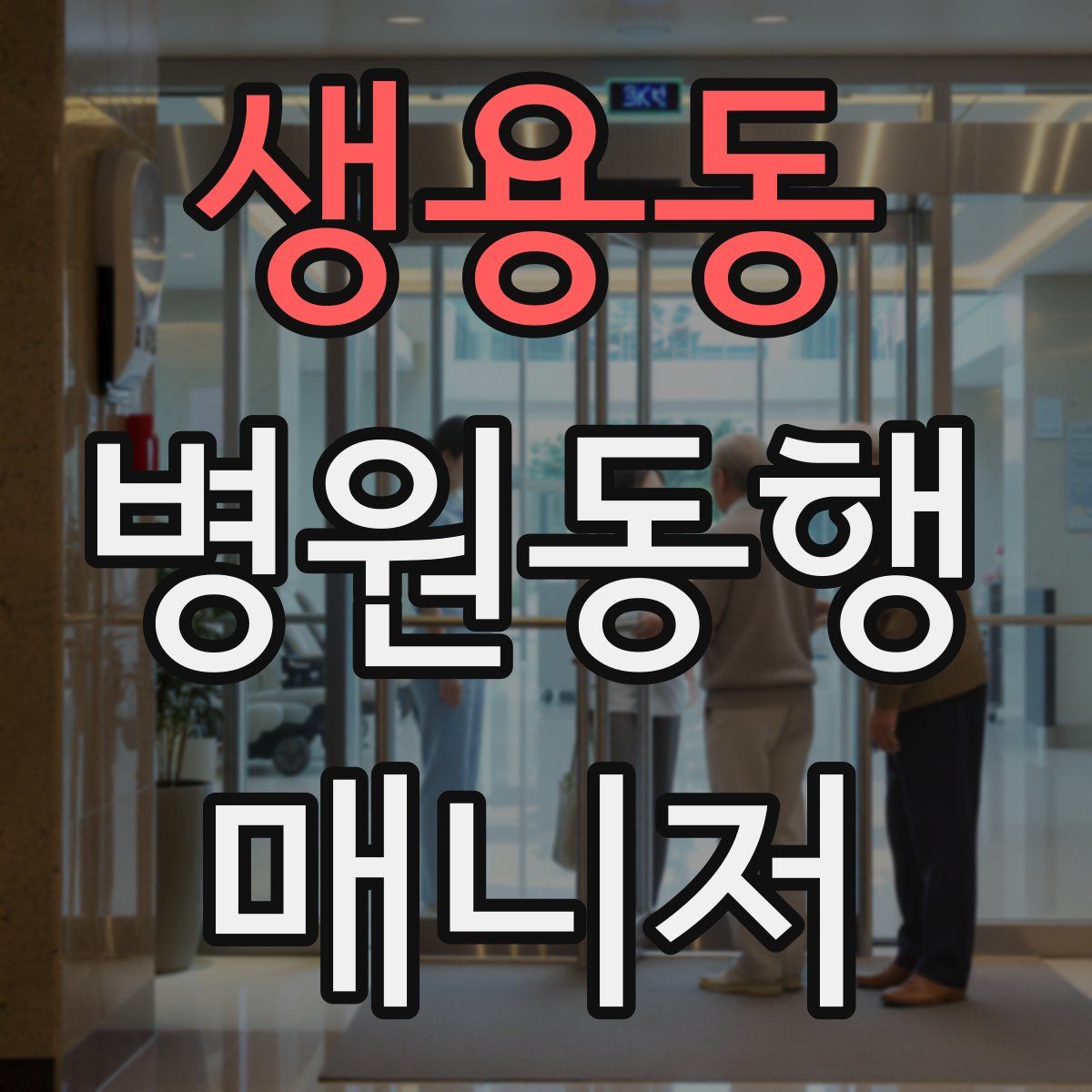 생용동 병원동행매니저 자격증