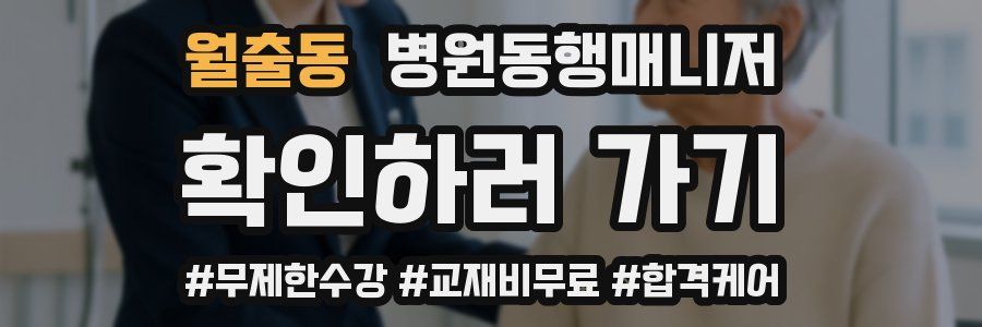 월출동 병원동행매니저 자격증