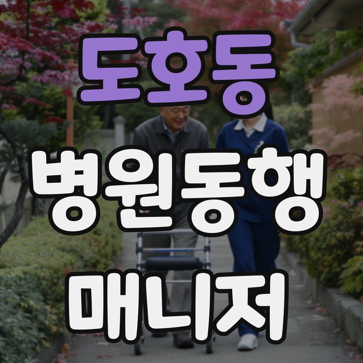 도호동 병원동행매니저 자격증 손소독·마스크 준비를 습관화해야 하는 이유
