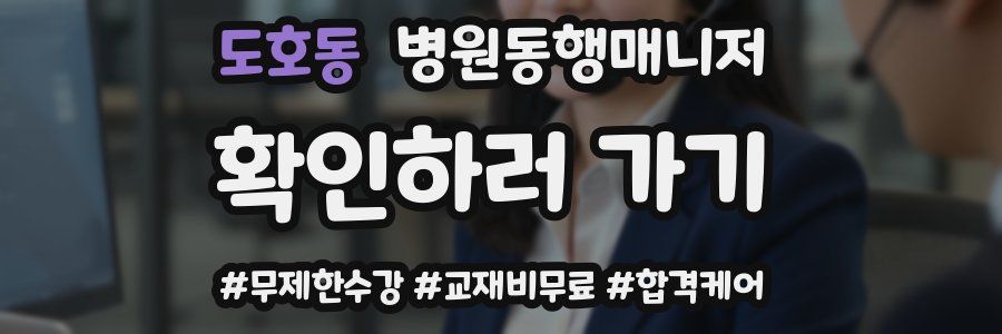 도호동 병원동행매니저 자격증
