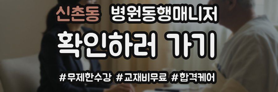 신촌동 병원동행매니저 자격증