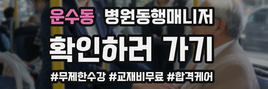 운수동 병원동행매니저 자격증