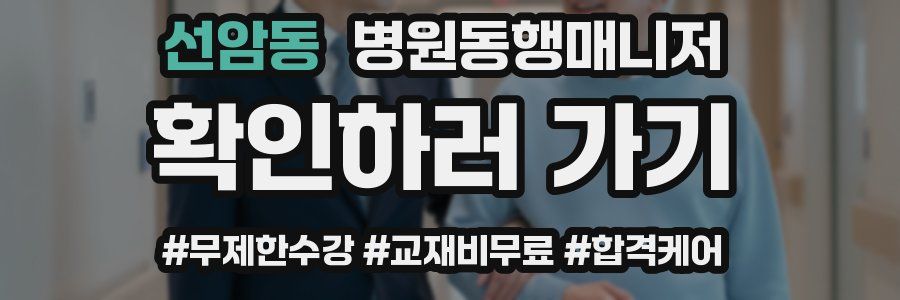 선암동 병원동행매니저 자격증