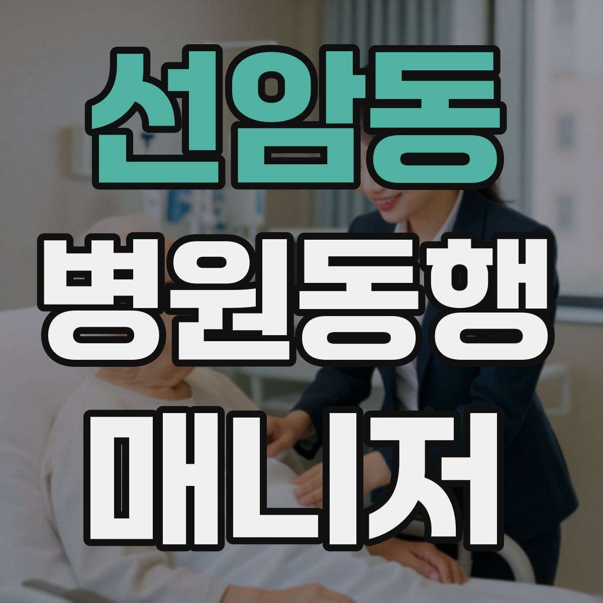 선암동 병원동행매니저 자격증