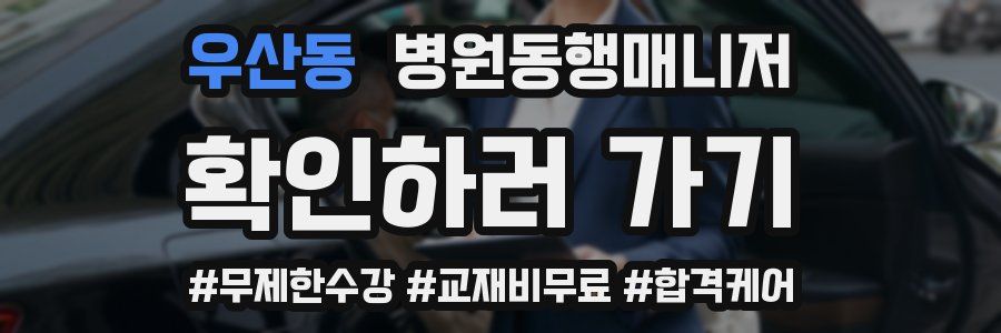 우산동 병원동행매니저 자격증