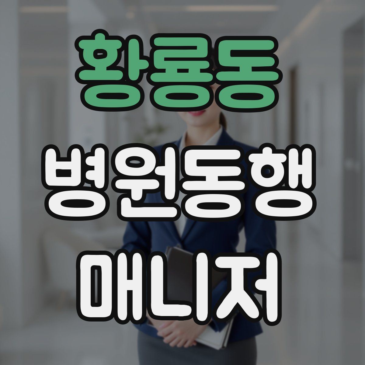 황룡동 병원동행매니저 자격증 어르신이 긴장할 때 말 한마디의 힘