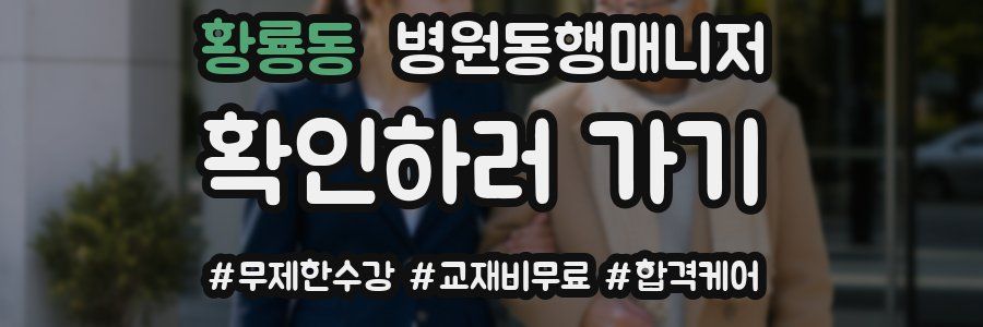 황룡동 병원동행매니저 자격증