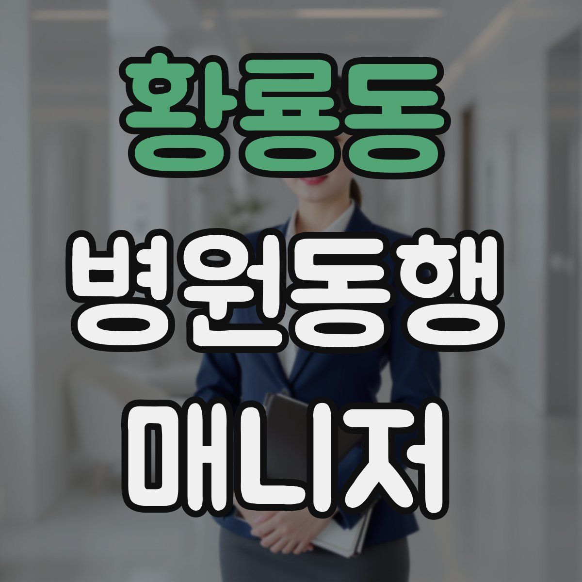 황룡동 병원동행매니저 자격증