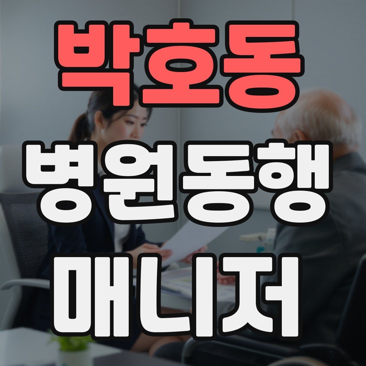 박호동 병원동행매니저 자격증 동행 범위 합의가 중요한 이유