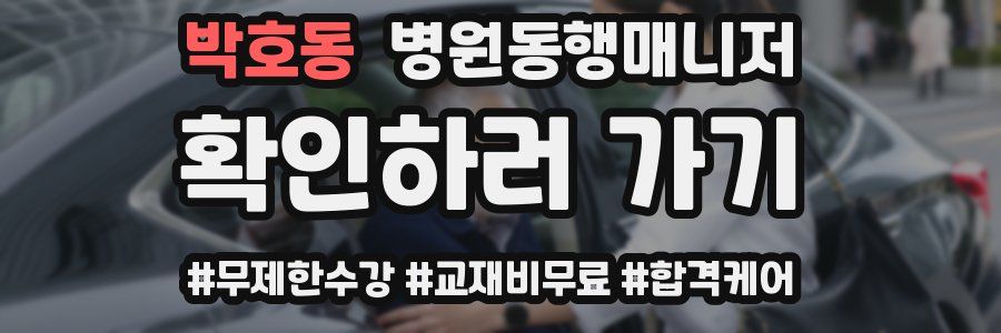 박호동 병원동행매니저 자격증