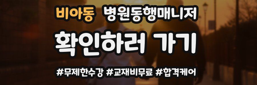 비아동 병원동행매니저 자격증