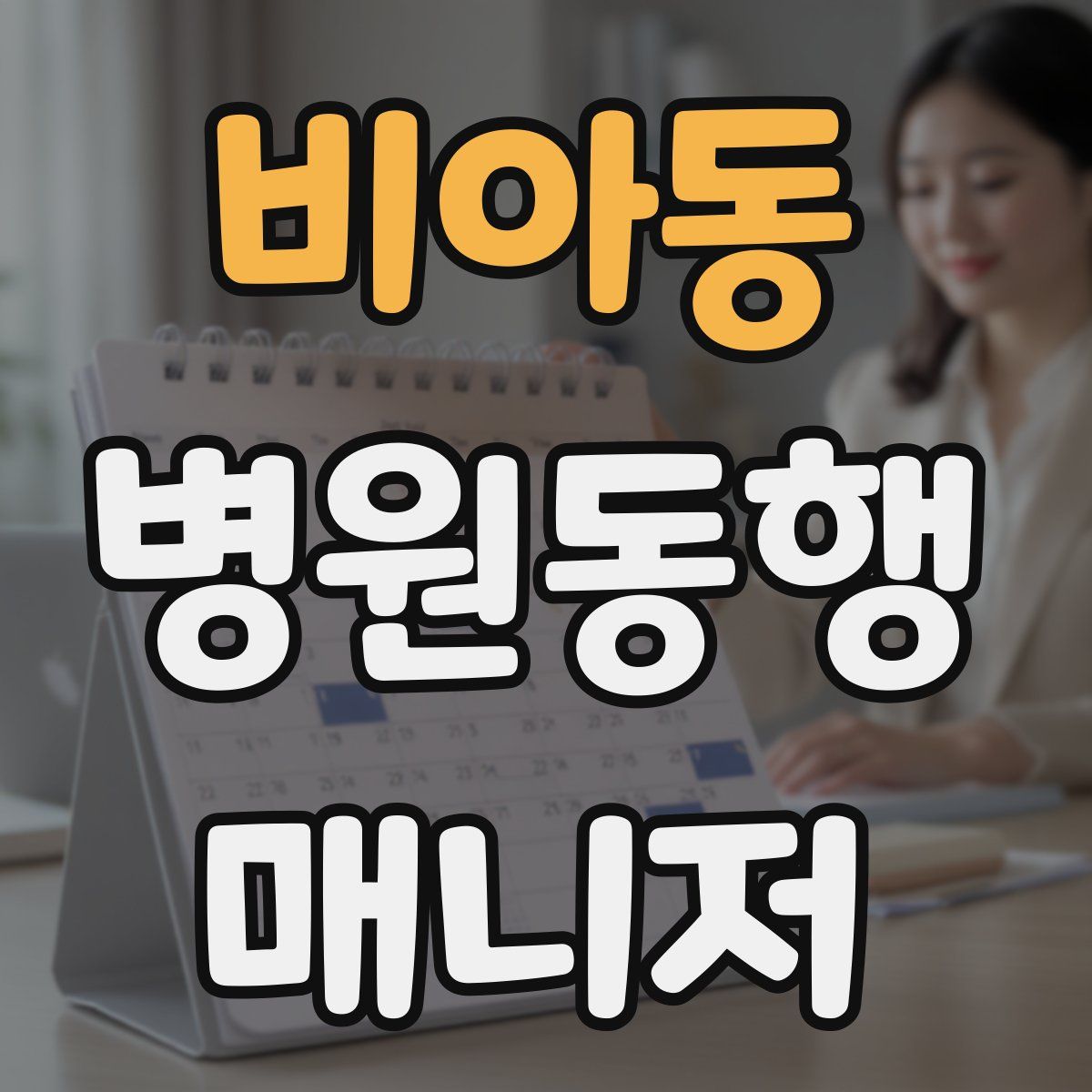 비아동 병원동행매니저 자격증