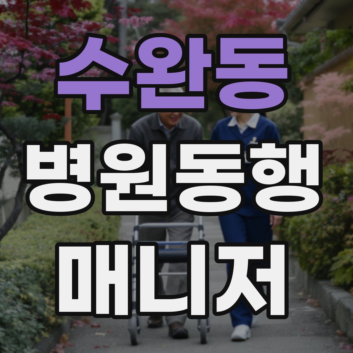 수완동 병원동행매니저 자격증