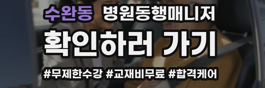 수완동 병원동행매니저 자격증
