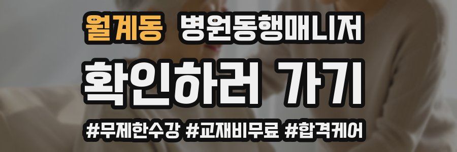 월계동 병원동행매니저 자격증