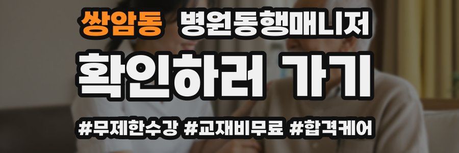 쌍암동 병원동행매니저 자격증