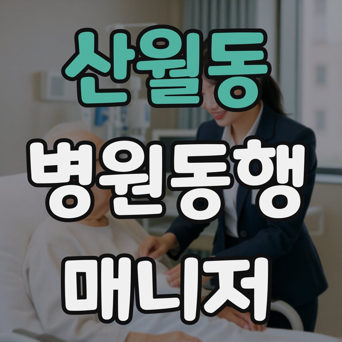 산월동 병원동행매니저 자격증