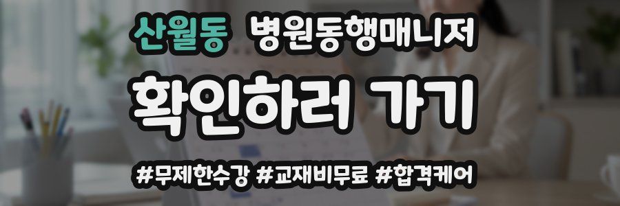 산월동 병원동행매니저 자격증